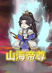 山海帝尊