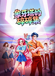 象牙塔的碎碎集动态漫画