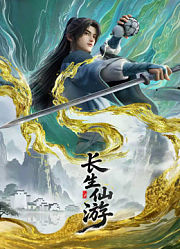 长生仙游
