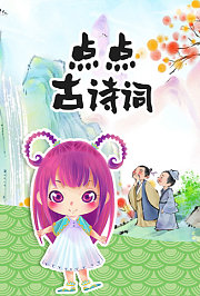 点点古诗词
