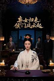弃女归来：侯门风云起