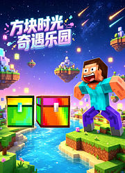 方块时光奇遇乐园
