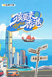 孩要来香港