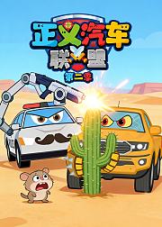 正义汽车联盟第2季