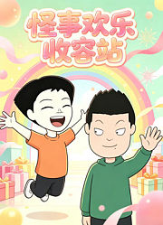怪事欢乐收容站