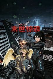末世惊魂