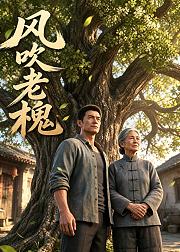风吹老槐