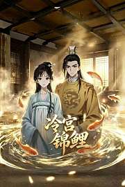 冷宫锦鲤