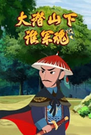 大潜山下淮军魂