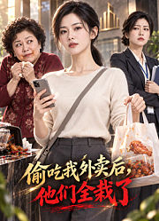 偷吃我外卖后，他们全栽了