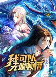 无敌圣子：我可以无限顿悟动态漫画