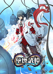 绝世武神动态漫画第6季