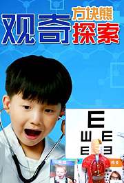 方块熊观奇探索