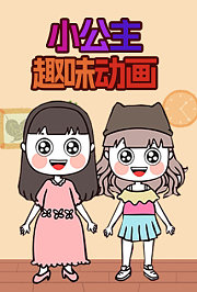 小公主趣味动画
