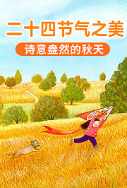 二十四节气之美：诗意盎然的秋天