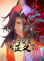 公子实在太正义了动态漫画第1季