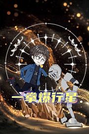一拳爆行星
