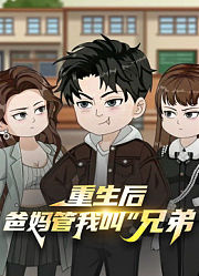 重生后，爸妈管我叫“兄弟”