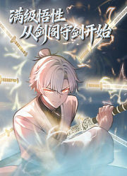 满级悟性，从剑阁守剑开始动态漫画