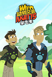 动物兄弟第7季