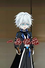 一品亿元