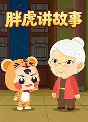 胖虎讲故事