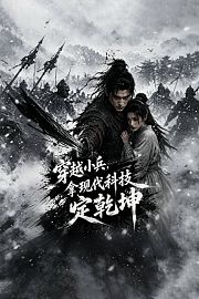 穿越小兵，拿现代科技定乾坤