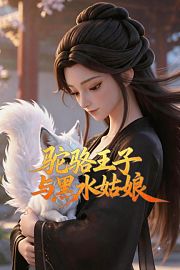 驼骆王子与黑水姑娘