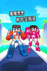 杰杰麦琪机甲突围录