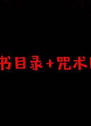魔法禁书目录+咒术回战=？