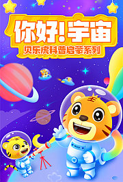贝乐虎科普启蒙系列之你好！宇宙