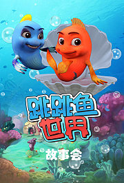 跳跳鱼世界故事会
