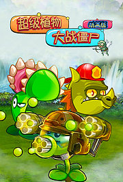 超级植物大战僵尸动画版