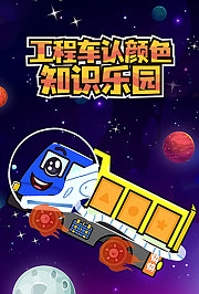 工程车认颜色知识乐园
