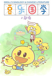 豆乐国学小剧场