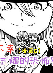 吉娜的恐怖实力！病娇少女的疯狂！【不死不幸6】