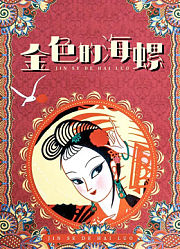 金色的海螺