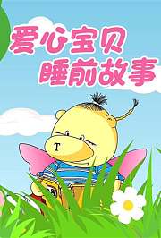 小笨熊之爱心宝贝睡前故事