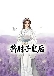 酱肘子皇后