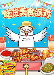 吃货美食派对