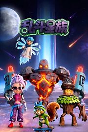 乱斗星族