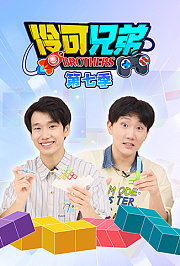 伶可兄弟第7季