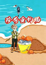 珍奇垂钓场