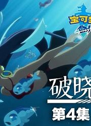 【中字】《宝可梦剑／盾》短篇动画『破晓之翼』04话「晚波」