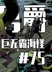 【黑话连篇】原来水怪真的存在！藏在加拿大奥肯纳根湖里的秘密！丨地狱男爵系列漫画#75