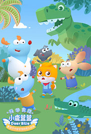 小鹿蓝蓝第2季