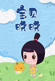 宝贝晓晓