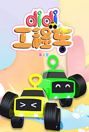 didi工程车第5季