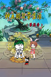神王的日常生活第5季