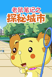 老鼠笔记之探秘城市